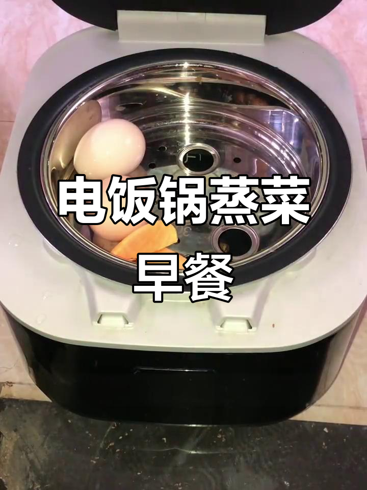 电饭锅蒸菜早餐,花生、鸡蛋、红薯一网打尽