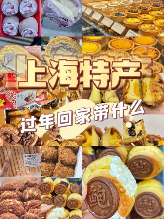 上海特产过年回家带点啥 一起讨论讨论