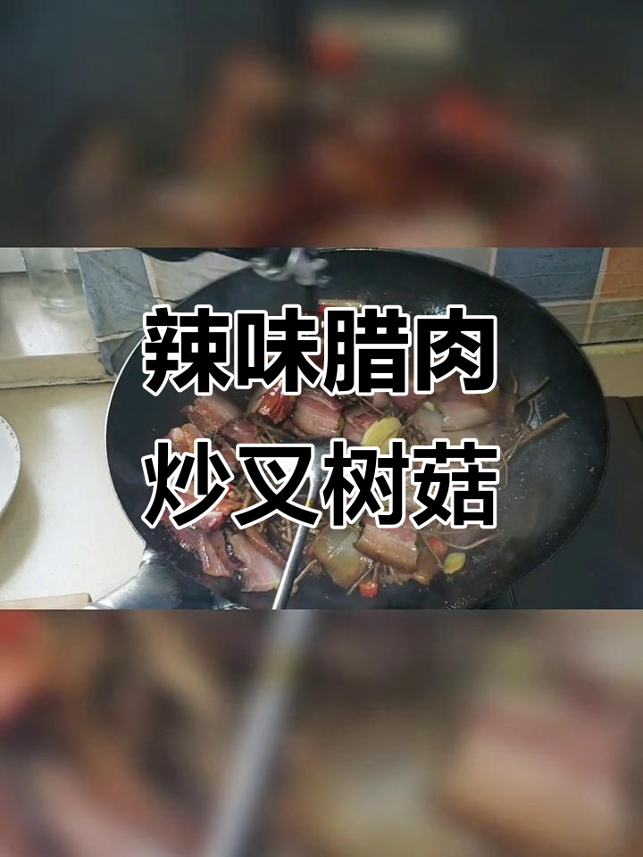 腊肉炒茶树菇,麻辣鲜香又下饭