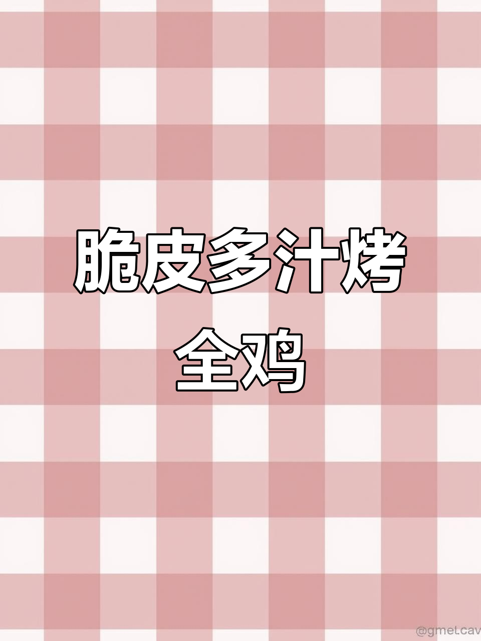 空气炸锅烤全鸡,外酥里嫩,轻松搞定!