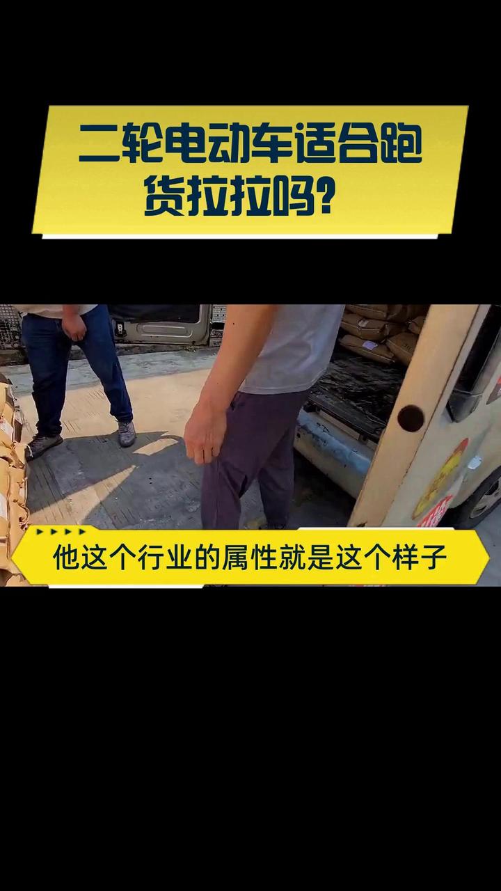 二轮电动车适合跑货拉拉吗?