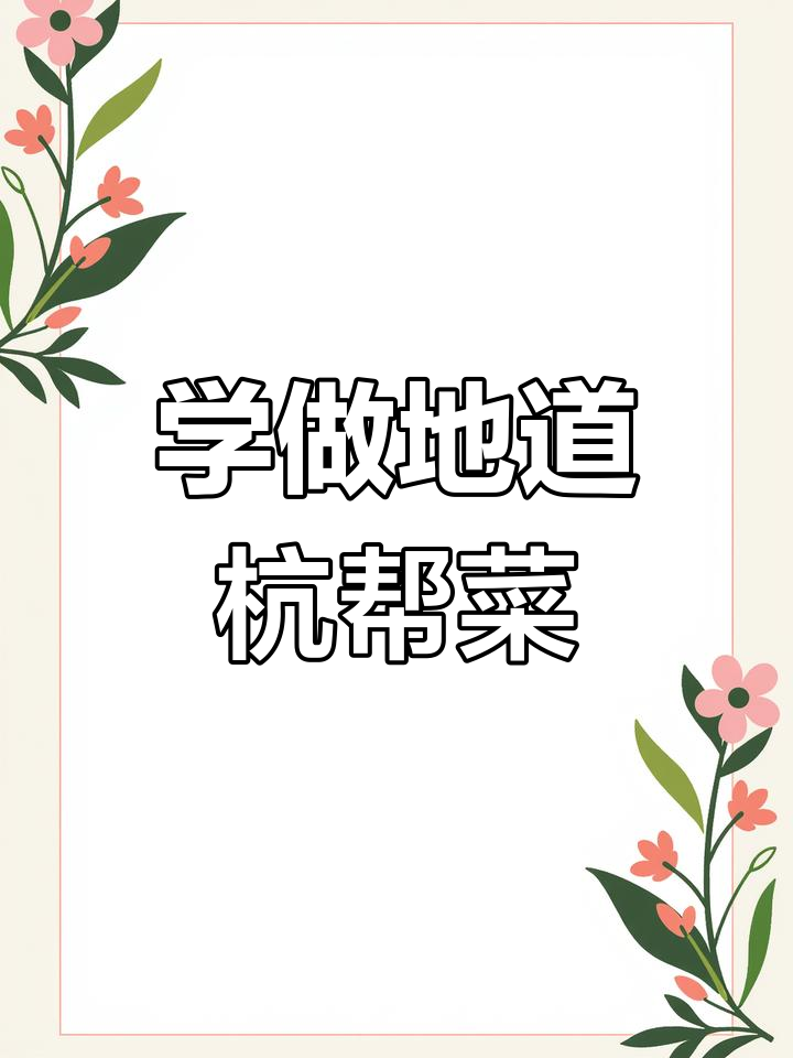 杭帮菜经典美食,教你做正宗美味