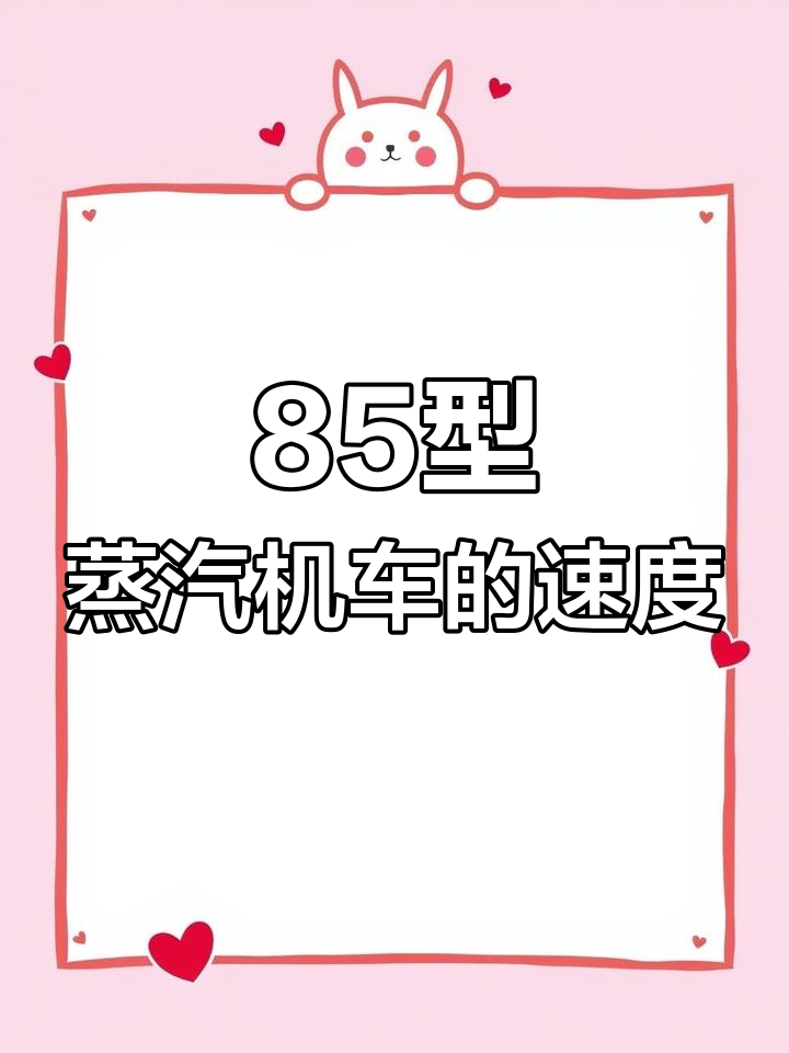 德意志帝国85型蒸汽机车揭秘