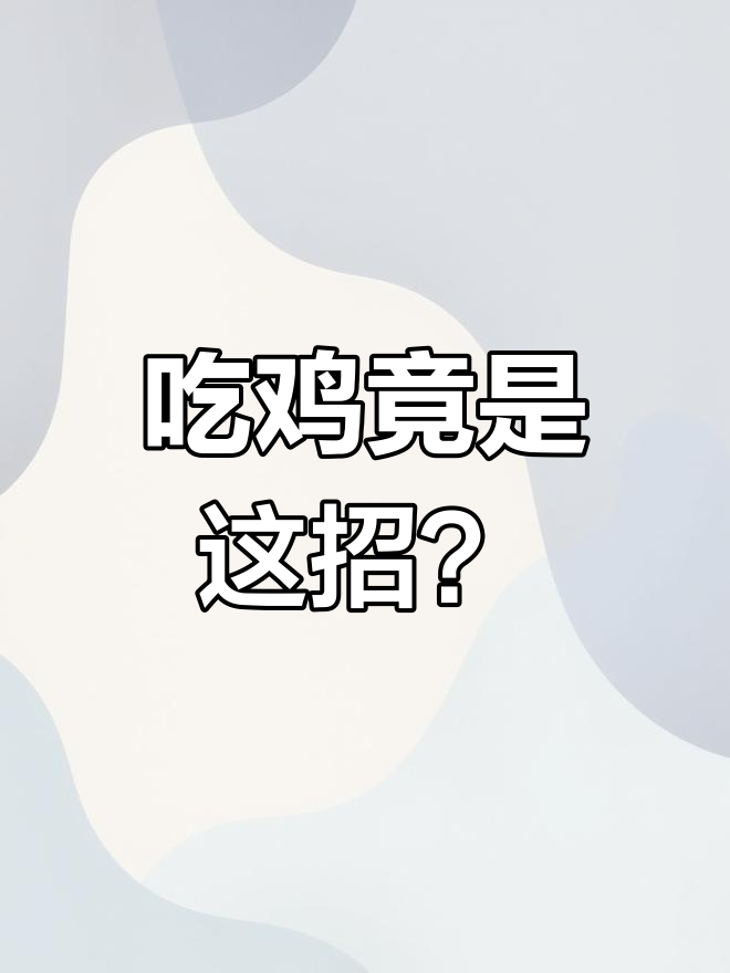 发现神秘盒子,瞬间吃鸡!装甲车和超级空投惊现眼前