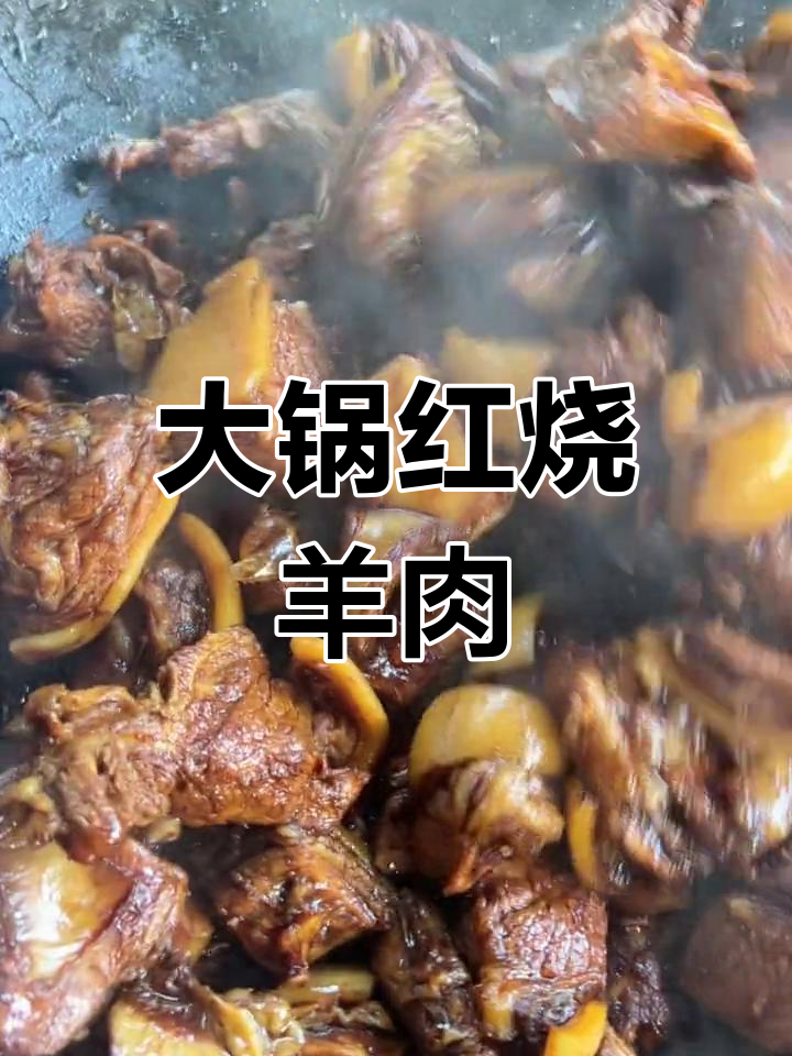 传统红烧海门山羊肉,土灶慢炖