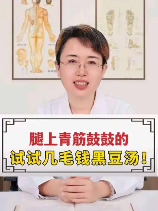 腿上青筋鼓鼓的，试试几毛钱黑豆汤！