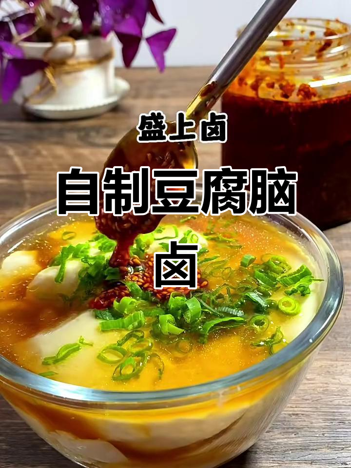 简单步骤教你做豆腐脑卤子,味道超赞!