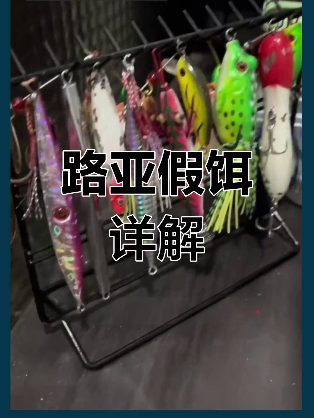 路亚假饵种类与使用技巧