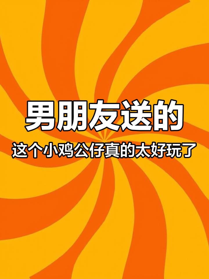 男朋友送的这个小鸡公仔真的太好玩了 哈哈哈 毛绒玩具 种草 小鸡恐龙公仔 情侣