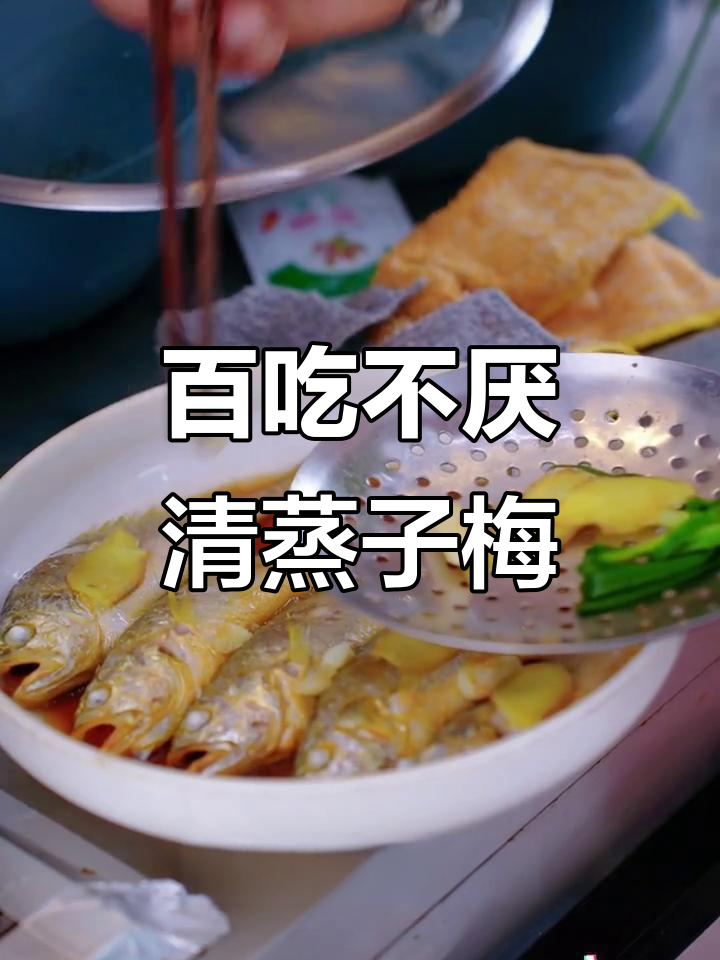 清蒸子梅鱼,鲜嫩美味,简单又上手
