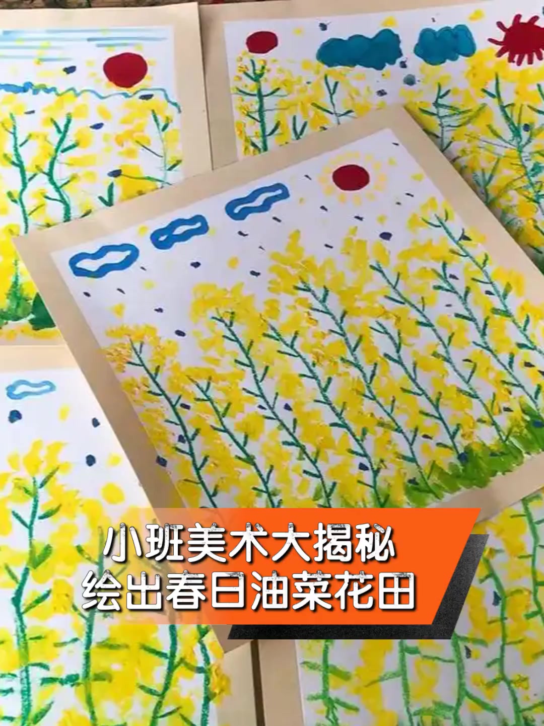 小班美术大揭秘,绘出春日油菜花田
