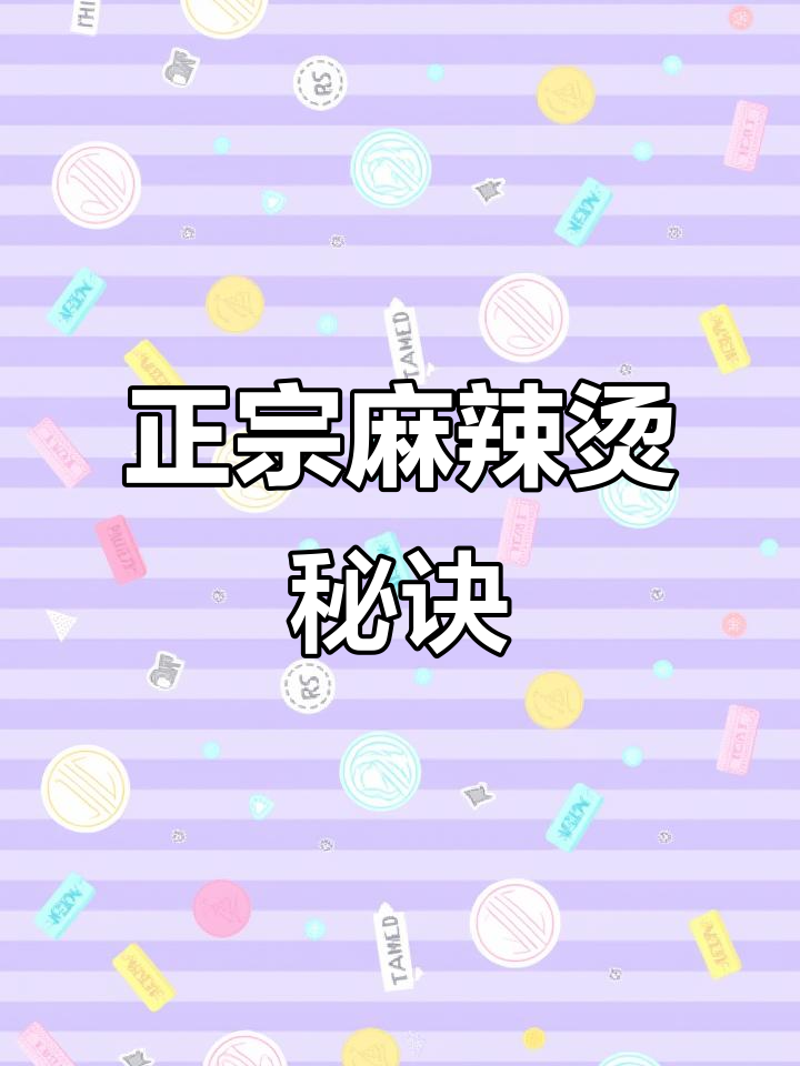 益阳麻辣烫秘籍,正宗做法大公开!