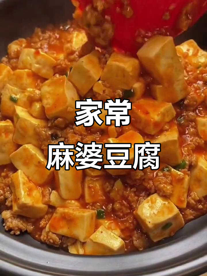 简单又好吃的麻婆豆腐,家常做法大揭秘