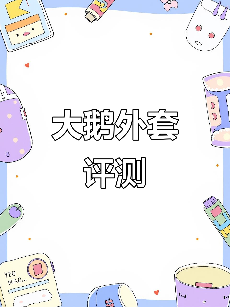 大鹅外套测评:实拍效果与感受分享