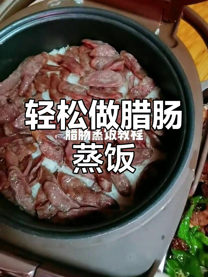 腊肠蒸饭的做法教程