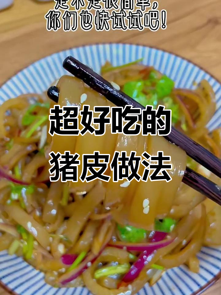 猪皮这样做，简单又美味！试试这道家常菜