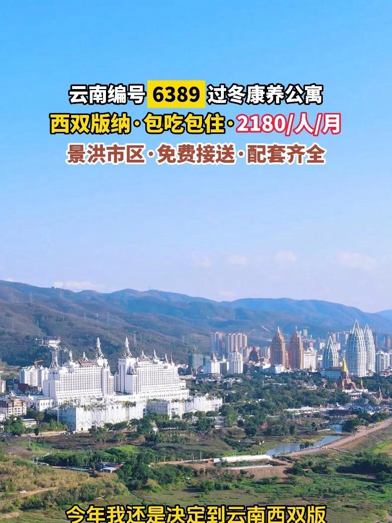 今年我还是决定到云南西双版纳过冬,月租只要2180一个月的包吃住过冬房,早早就定好了住半年