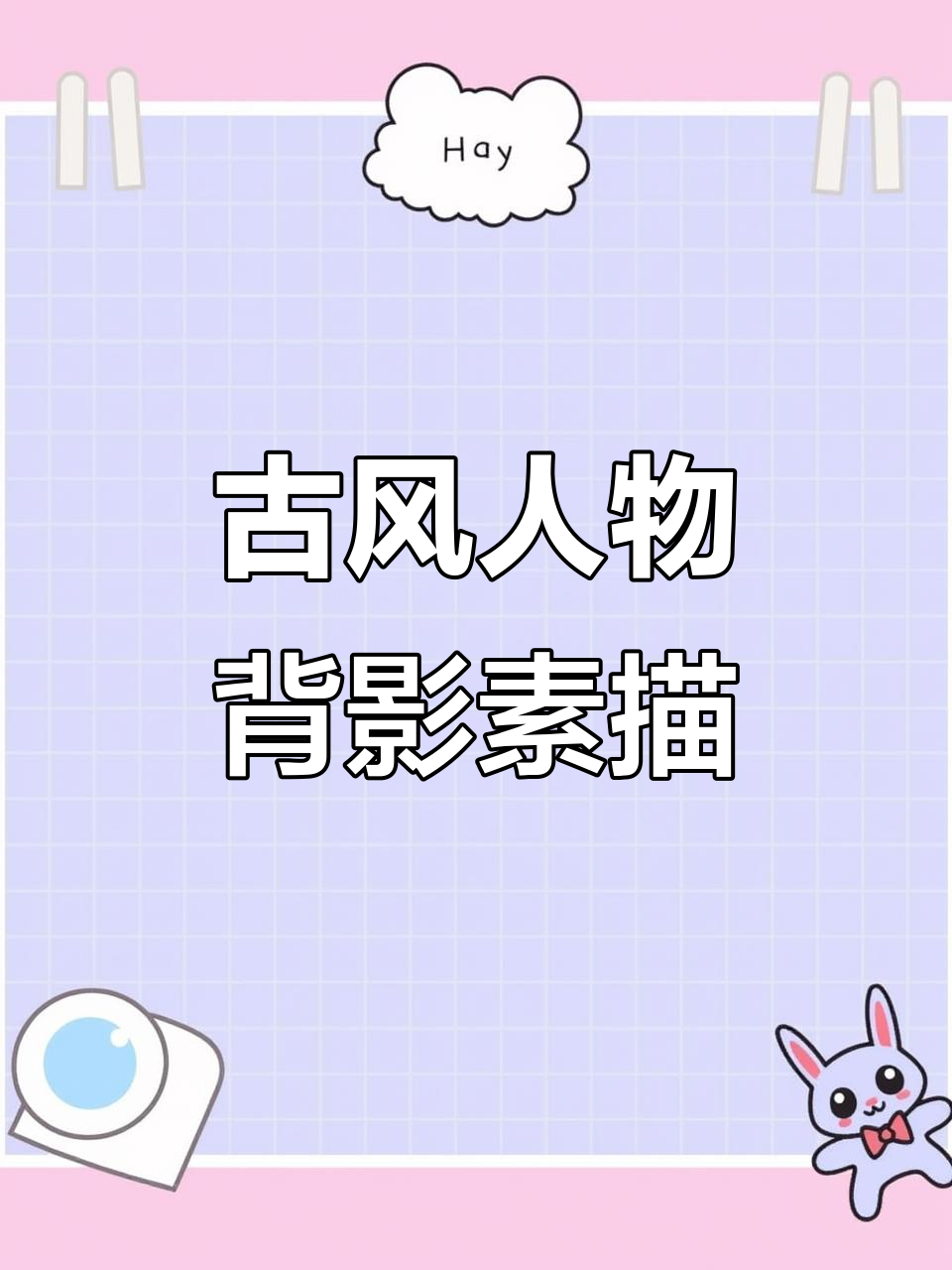 古风人物背影铅笔手绘,衣袂飘飘如仙子