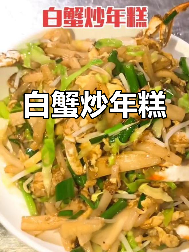 台州白蟹炒年糕,鲜香十足让人爱不释口