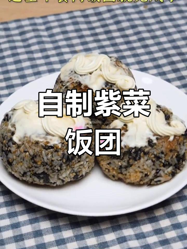 轻松学做紫菜饭团,创意美味教程