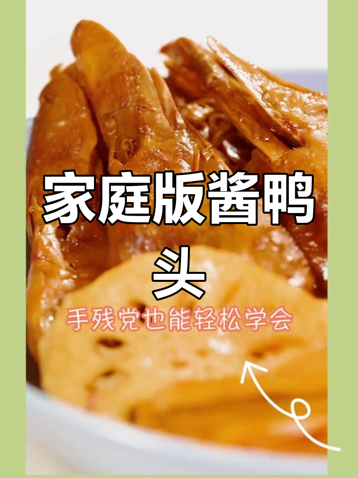 在家轻松做酱鸭头,美味正宗,简单又过瘾!