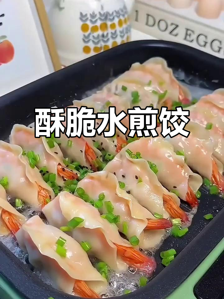 水煎饺新做法,外焦里嫩,一口接一口停不下来