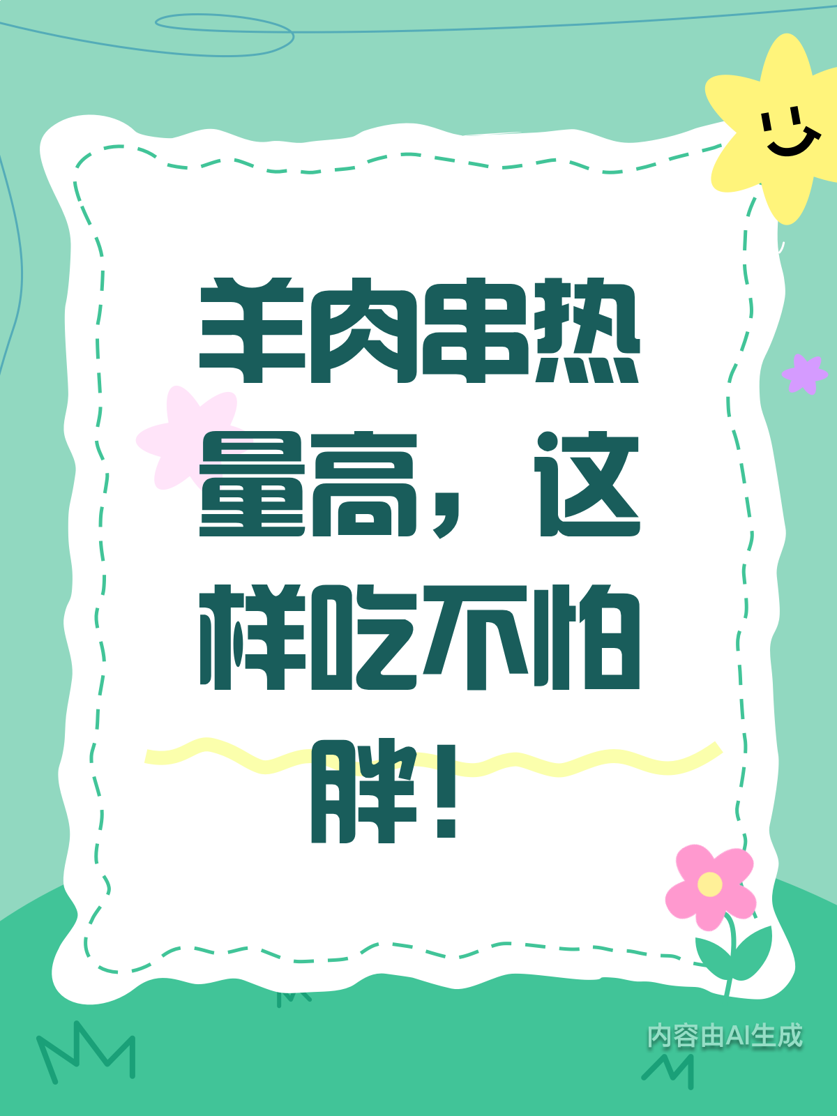 吃羊肉串有讲究!避开热量陷阱