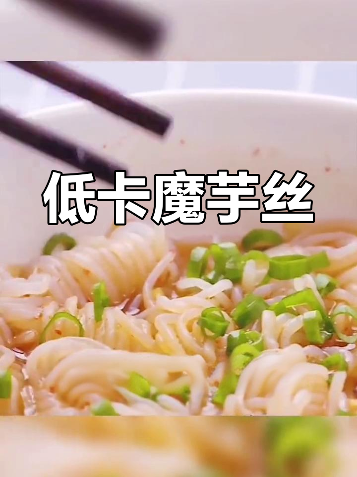 酸辣魔芋丝结,低卡美味又开胃