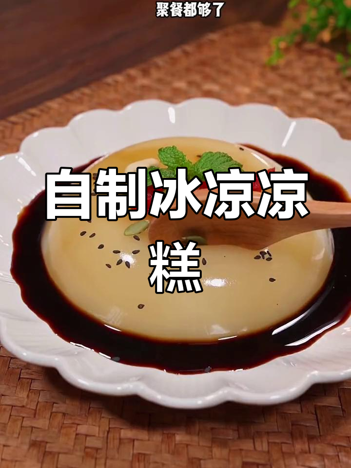 夏日必备红糖凉糕,轻松在家做,够十几人分享!