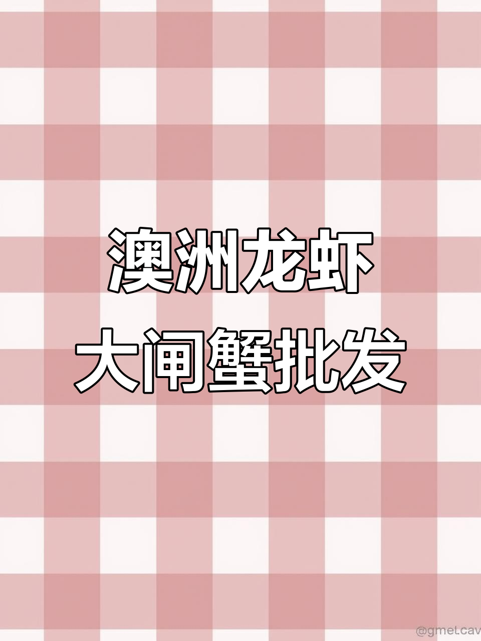 湖北监利郑姐水厂:澳洲龙虾、大闸蟹批发,货源充足价格实惠