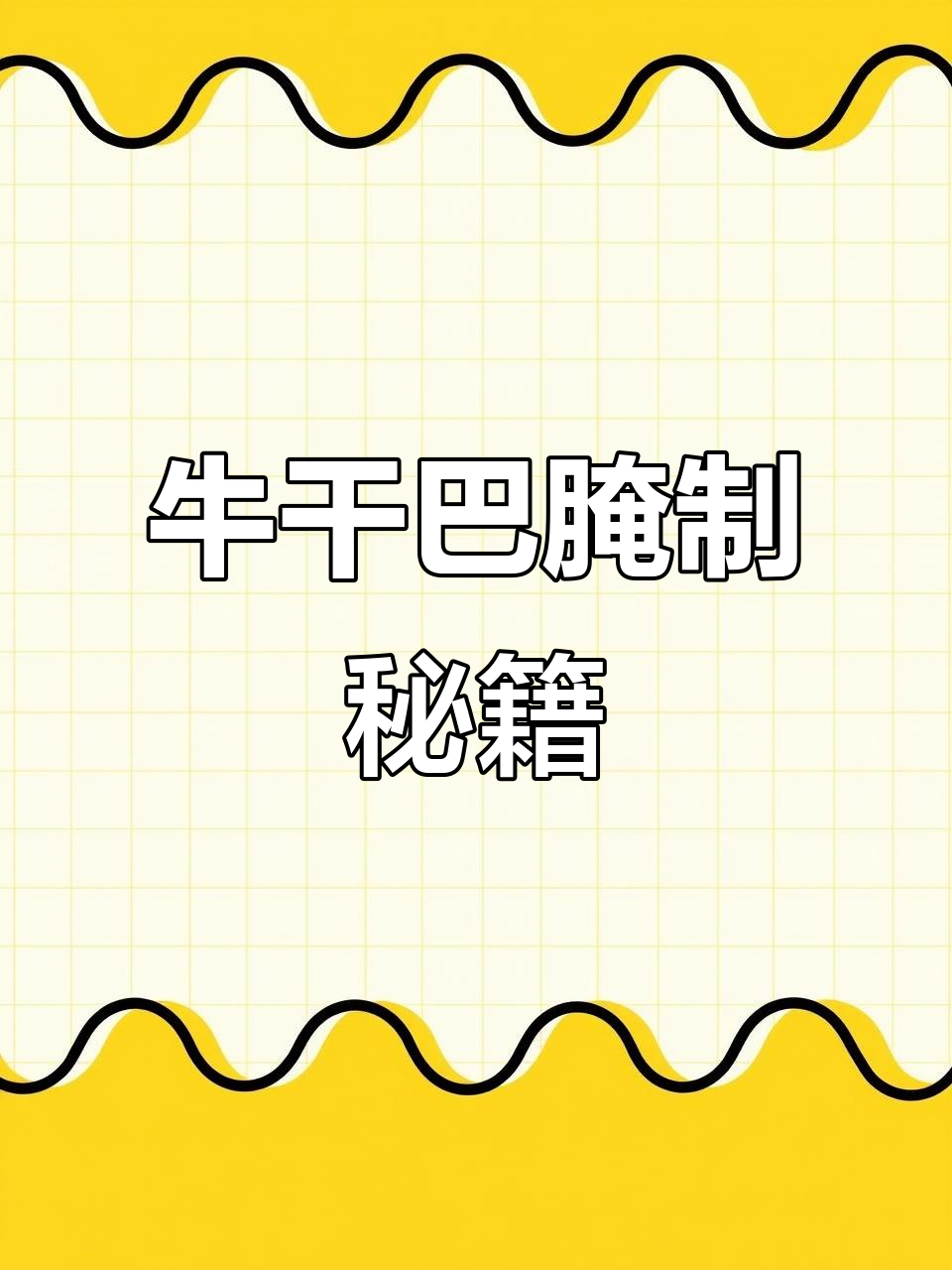 云南人无法抗拒的牛干巴，腌制秘诀大公开！