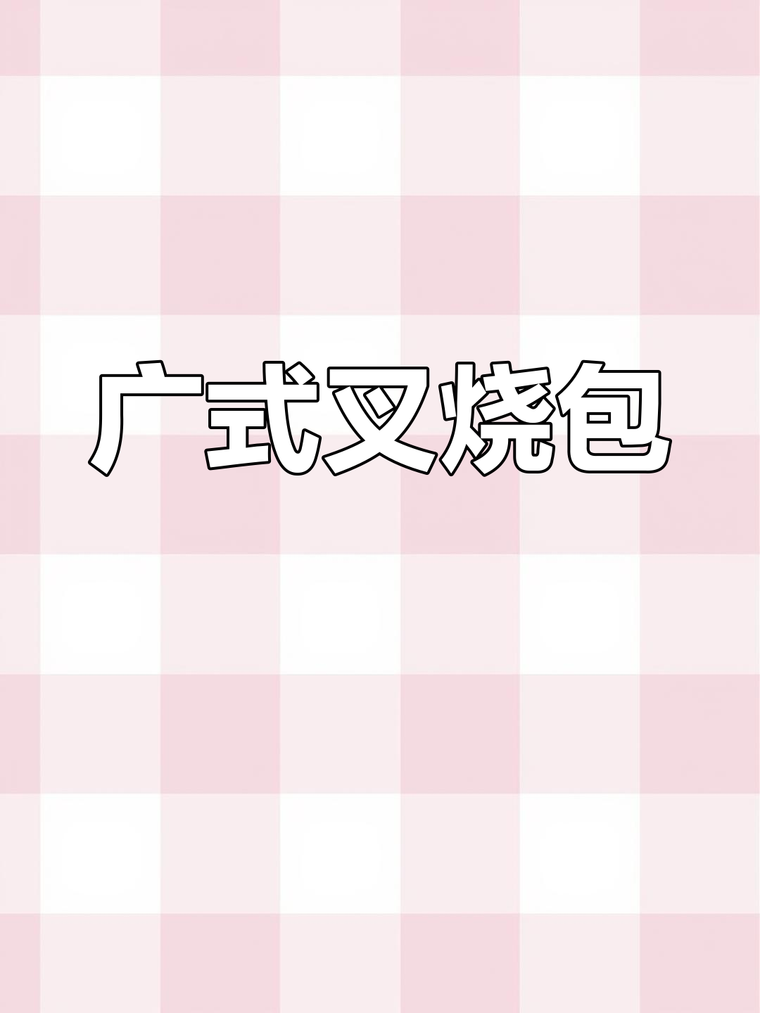 叉烧肉包子,酱汁浓郁暄软好吃