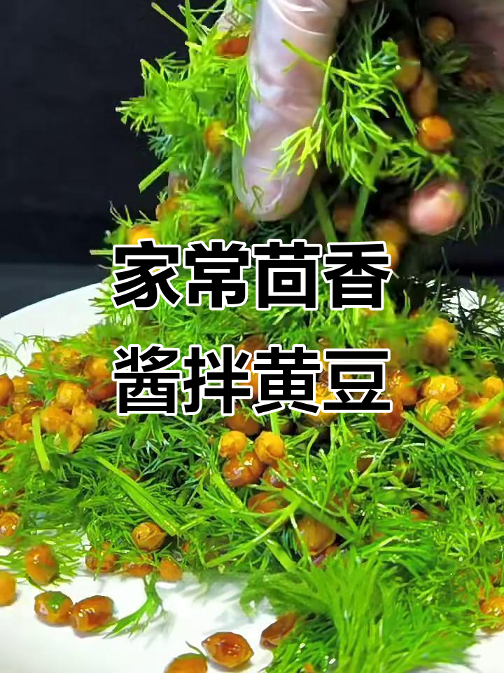 茴香酱拌黄豆,简单又下饭的经典家常菜