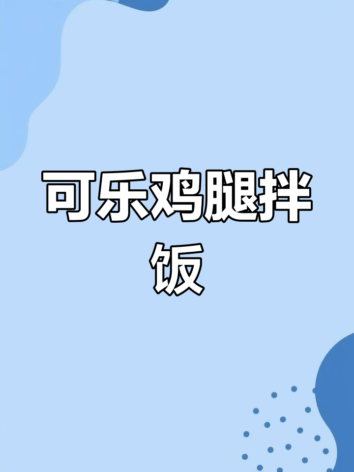 十分钟搞定可乐鸡腿饭,香甜浓郁拌饭神器