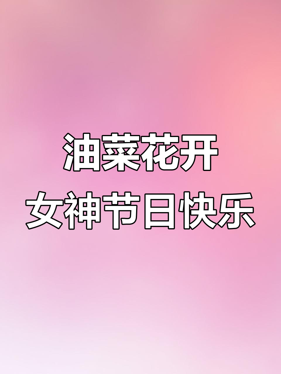 女神节快乐!油菜花盛开,春日美景尽收眼底