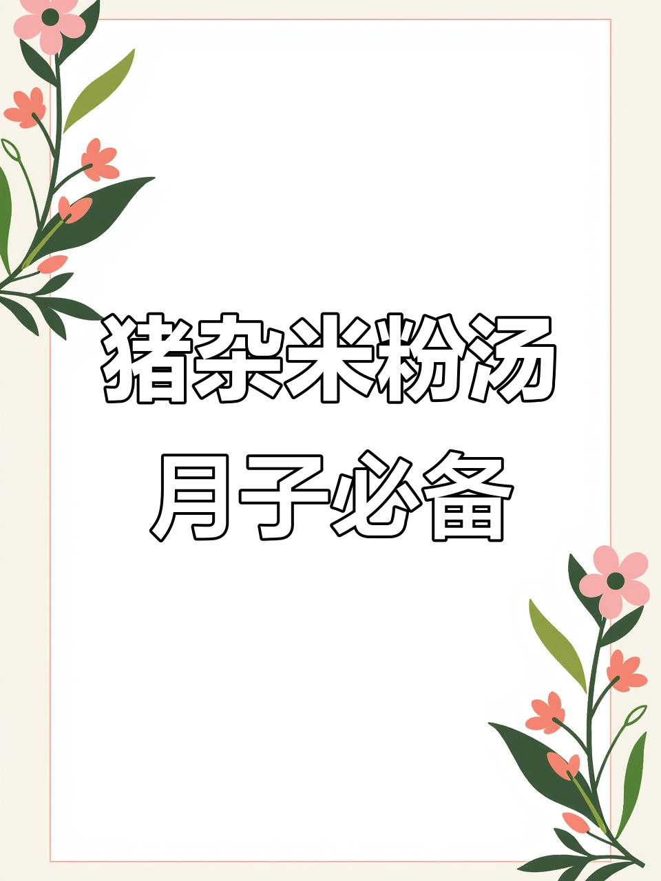 产后恢复必吃!猪杂米粉汤,营养满分又美味