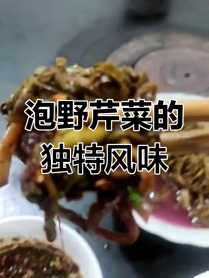 贵州野芹菜,酸脆爽口解腻神器