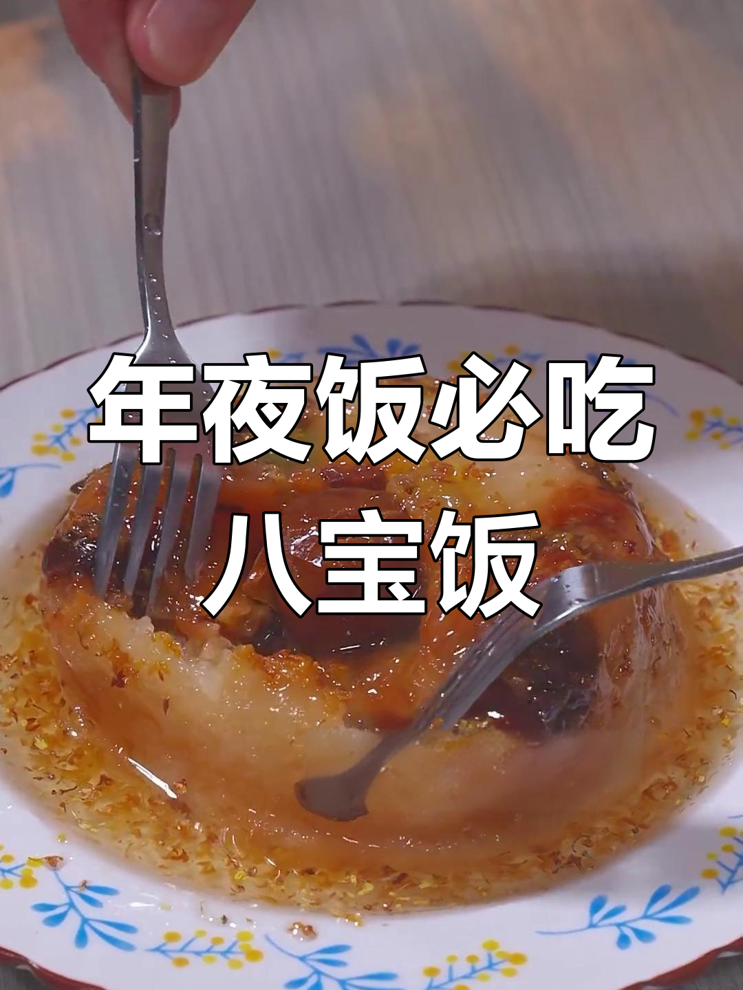 西安饭庄八宝饭,年夜饭必备甜品