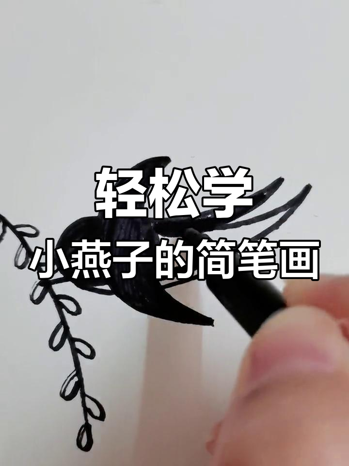 小燕子画法大揭秘,简单又可爱!