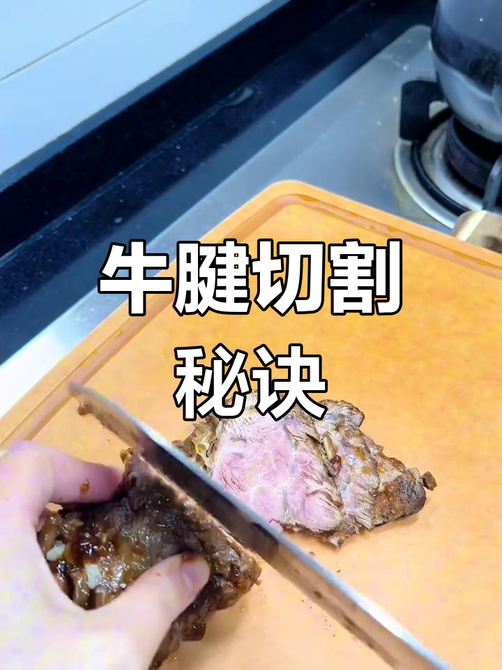 优质牛腱切不断,差劲的也有小技巧让它保持完整