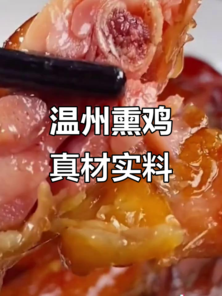温州传统熏鸡,三黄鸡肉质鲜美,香气扑鼻