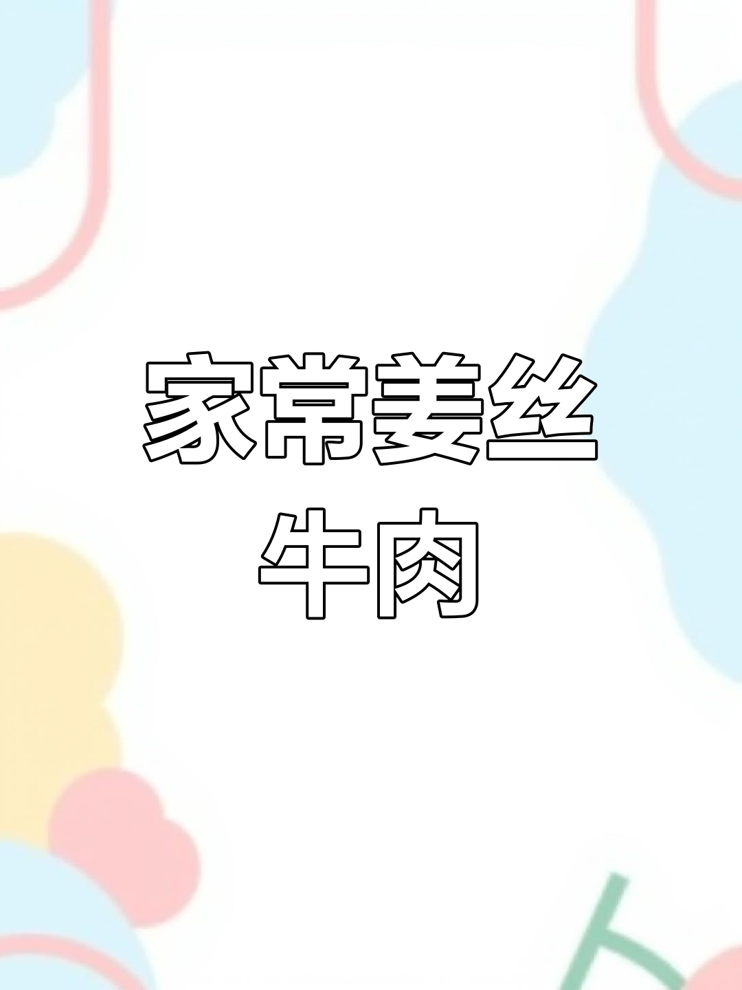 姜丝炒牛肉,家常下饭新做法