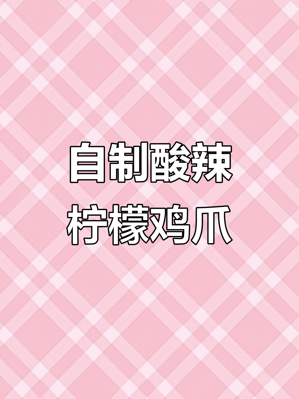 酸辣柠檬鸡爪，轻松在家做，过年必备爽口小吃
