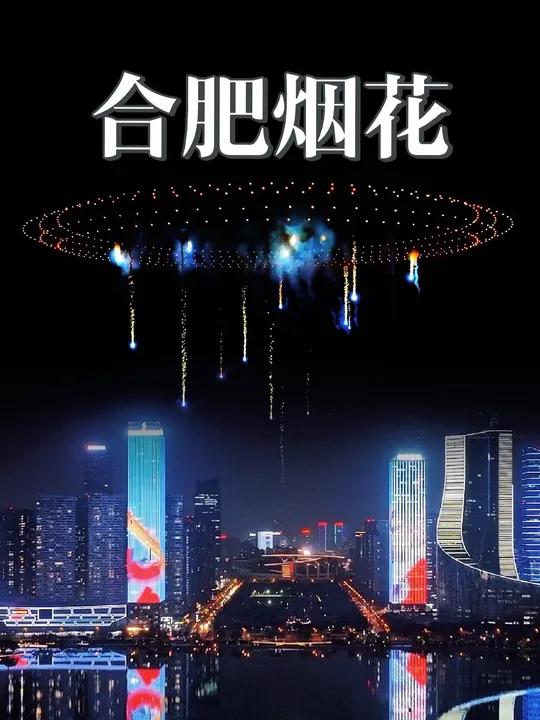 浏阳烟花惊现合肥天鹅湖上空 合肥:浏阳烟花绽放天鹅湖 外网:这是中国新式武器