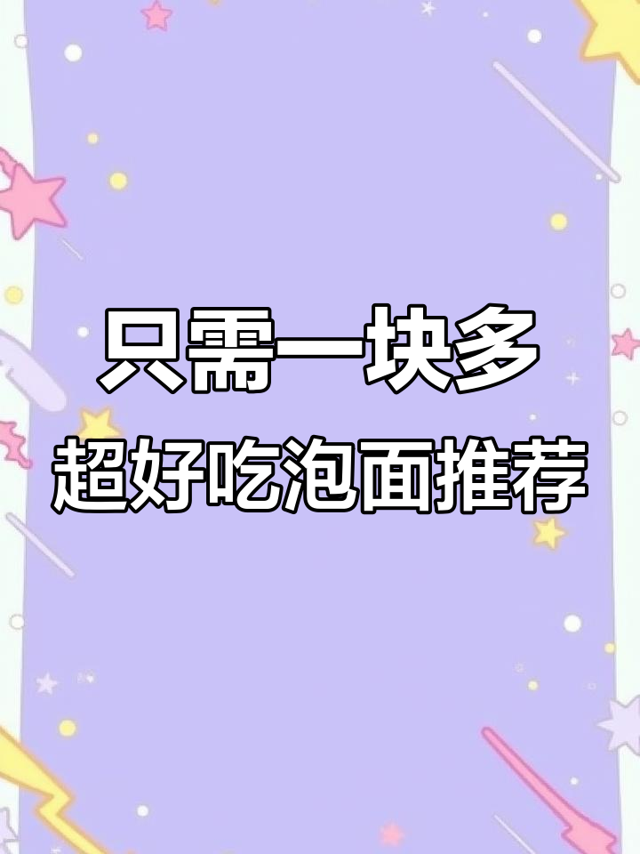 这些1r多的泡面,味道惊艳!福建厦门、老北京怀旧都在其中
