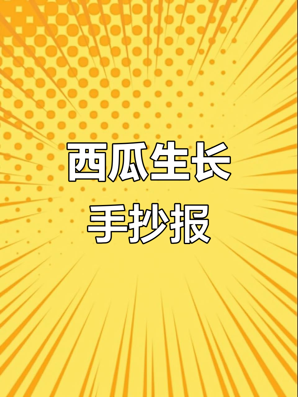 西瓜成长全纪录:从种子到果实的手抄报与自然笔记