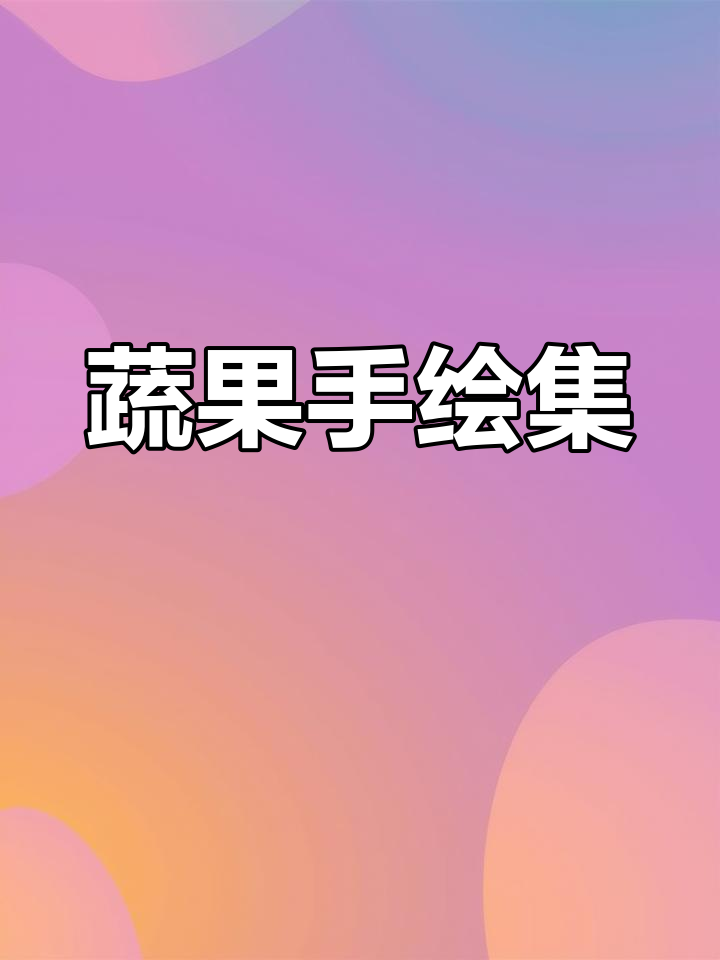 手绘蔬菜大集合,辣椒、白菜、胡萝卜等尽显水彩魅力