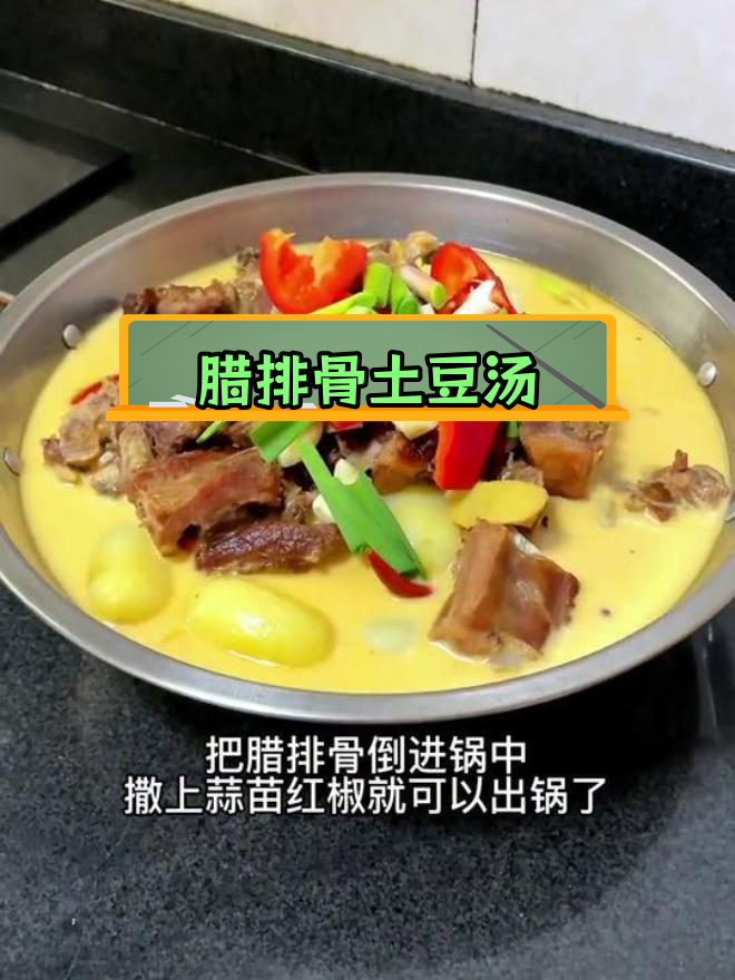 腊排骨炖土豆,香气扑鼻的春季美味