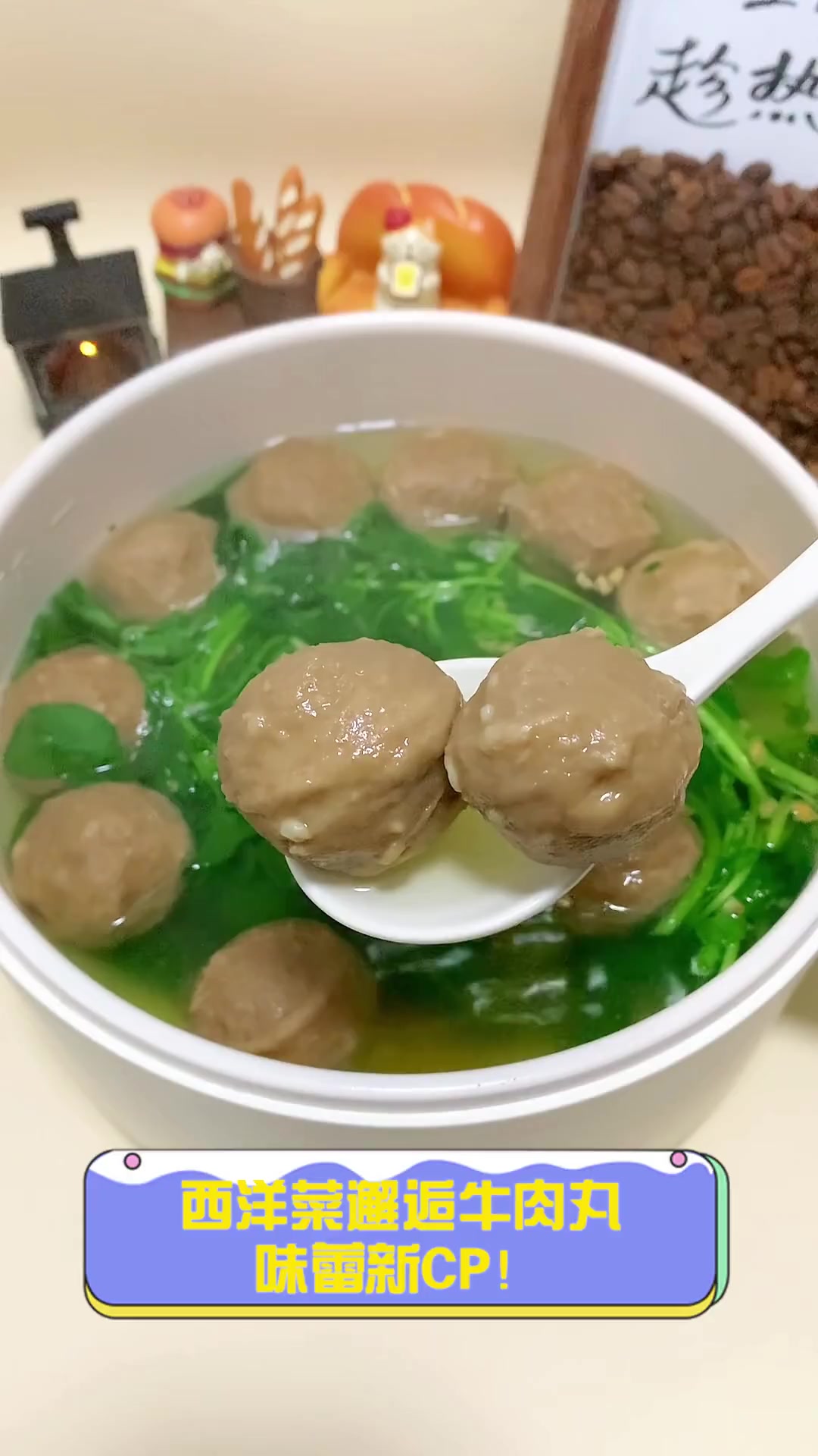 西洋菜邂逅牛肉丸,味蕾新CP!