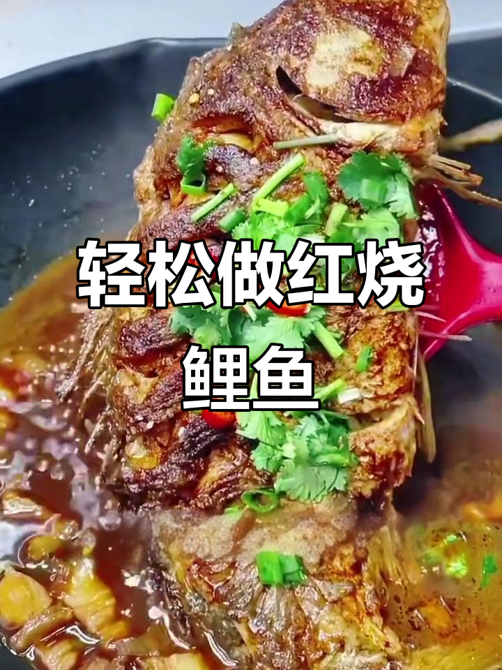 红烧鲤鱼家常做法，简单又美味